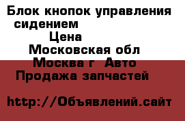 Блок кнопок управления сидением VW Touareg 2006 › Цена ­ 4 000 - Московская обл., Москва г. Авто » Продажа запчастей   